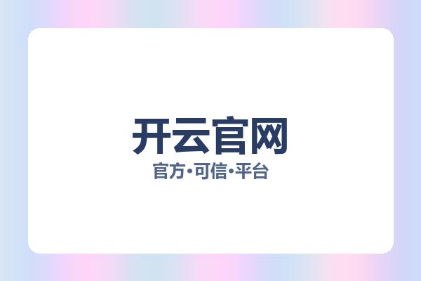 开云官网 图片
